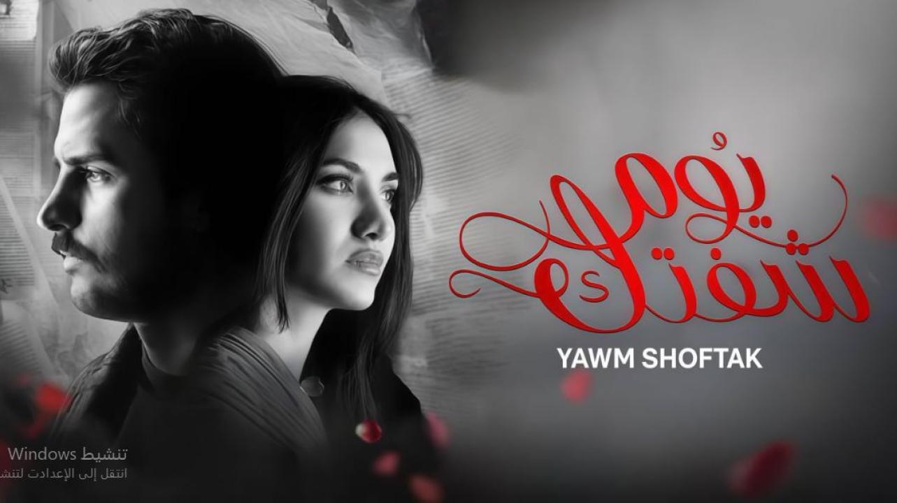 مسلسل يوم شفتك الحلقة 1