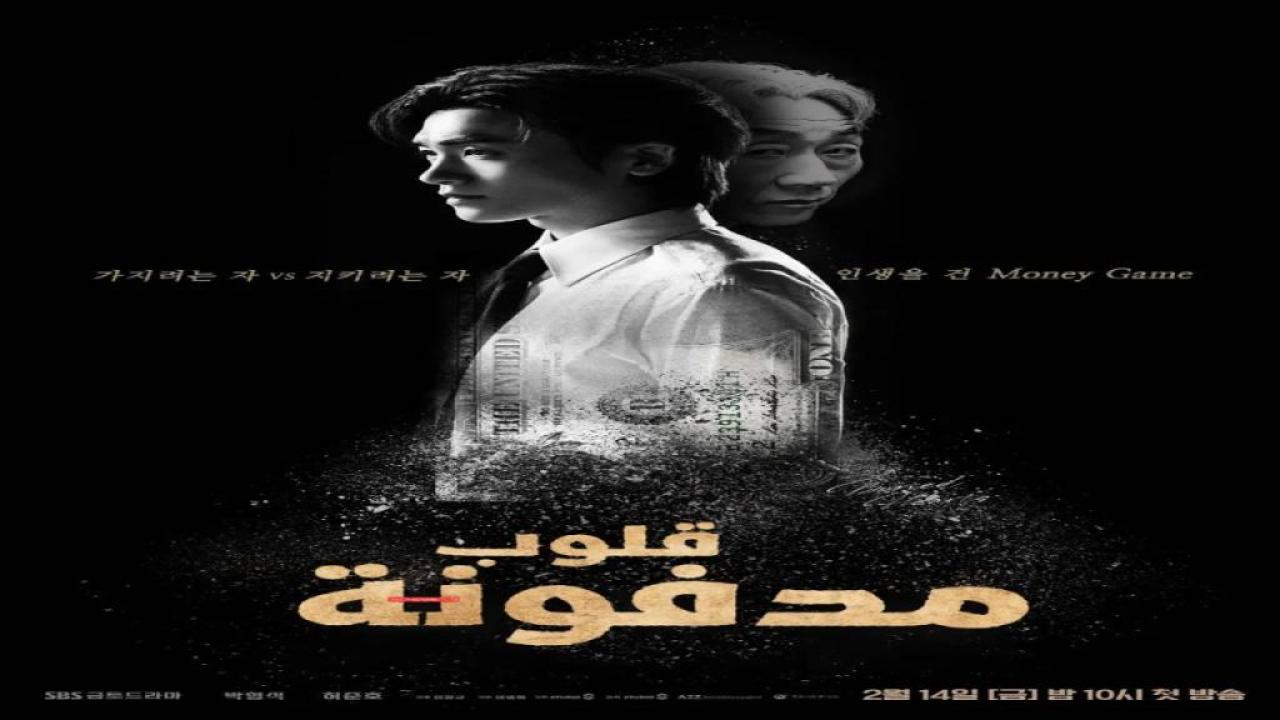 مسلسل قلوب مدفونة Buried Hearts الحلقة 1 مترجمة