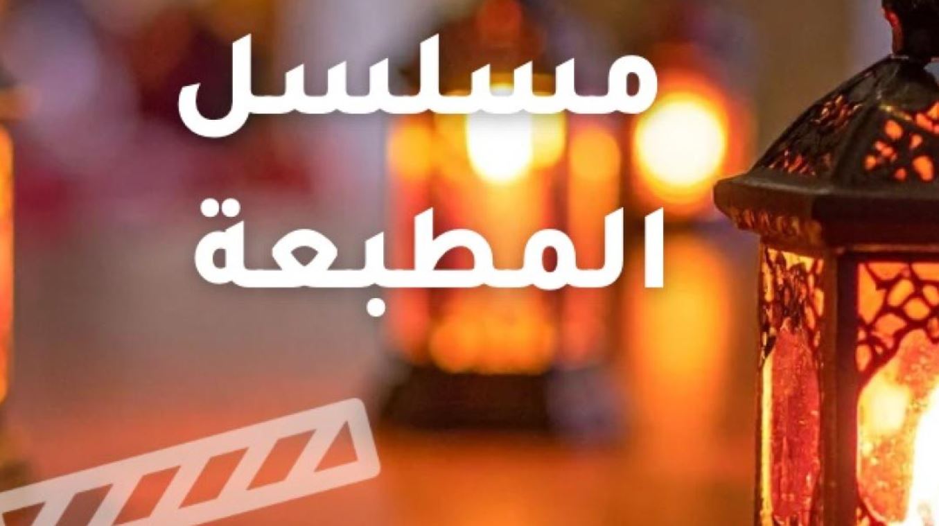 مسلسل المطبعة الحلقة 11