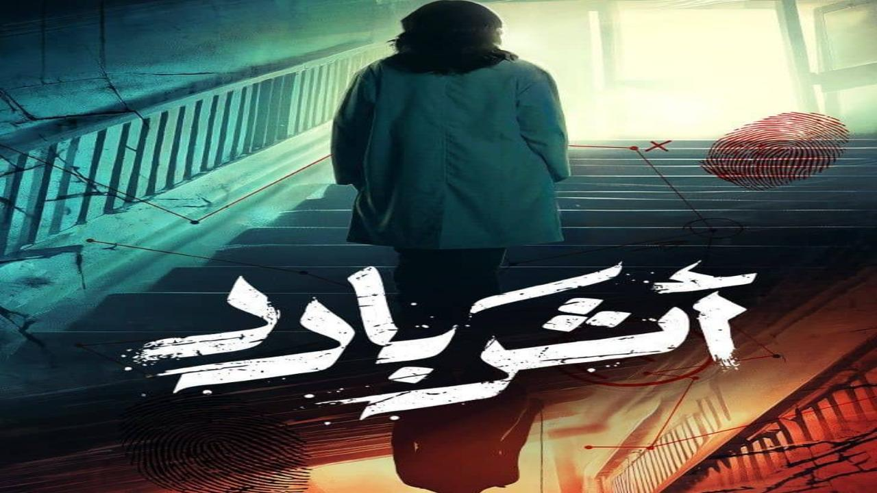 مسلسل اثر بارد الحلقة 6