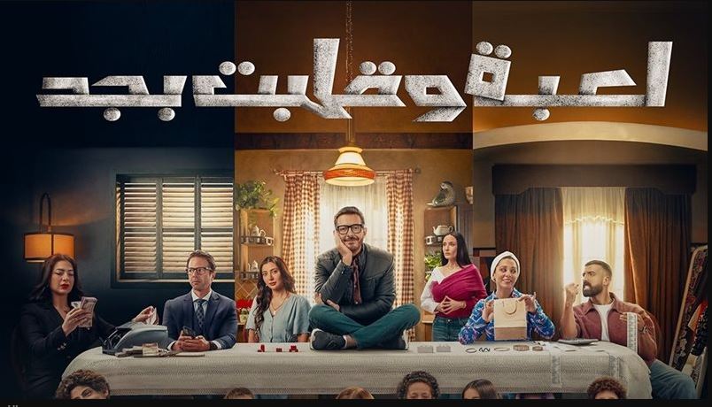 مسلسل لعبة وقلبت بجد الحلقة 13