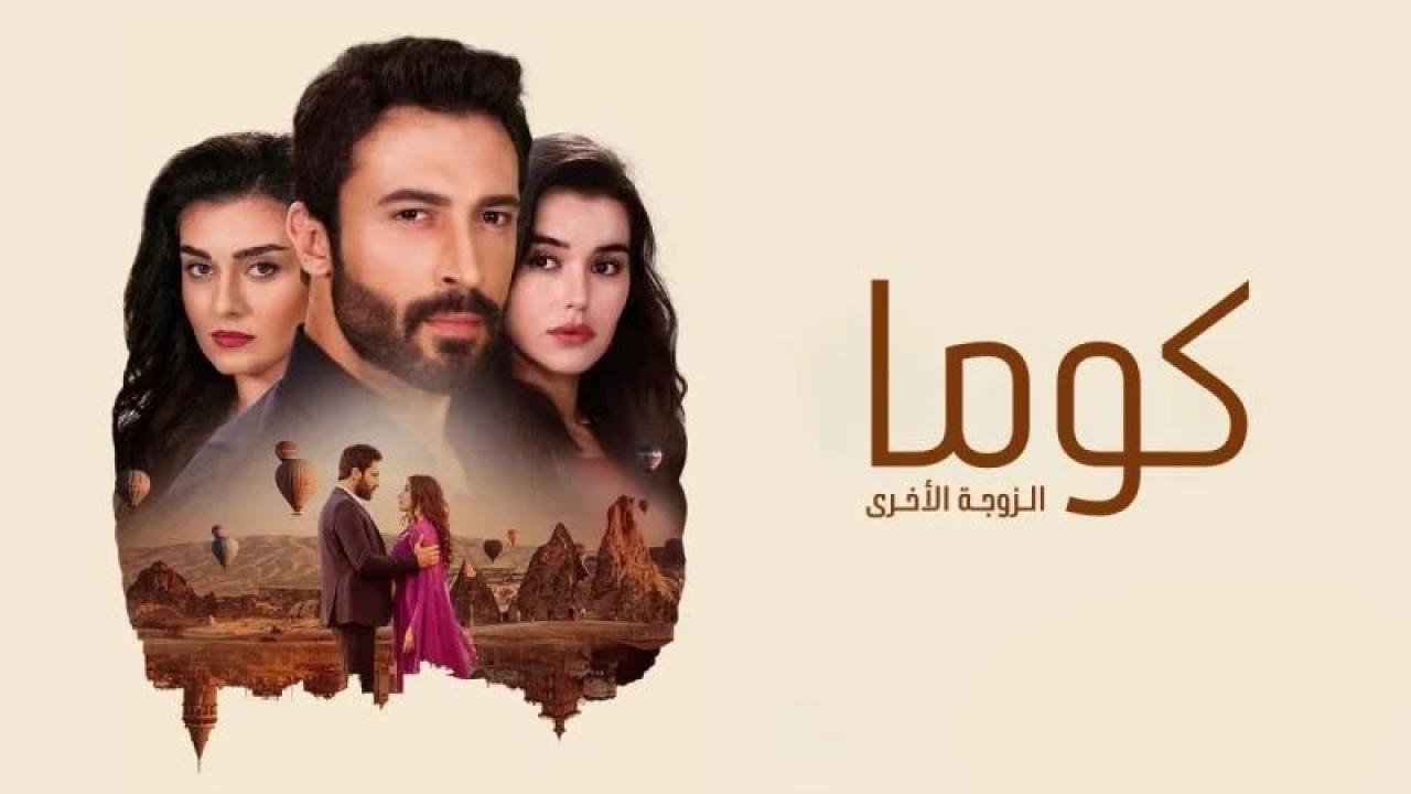 مسلسل كوما - الزوجة الاخرى الحلقة 1 الاولى مدبلجة