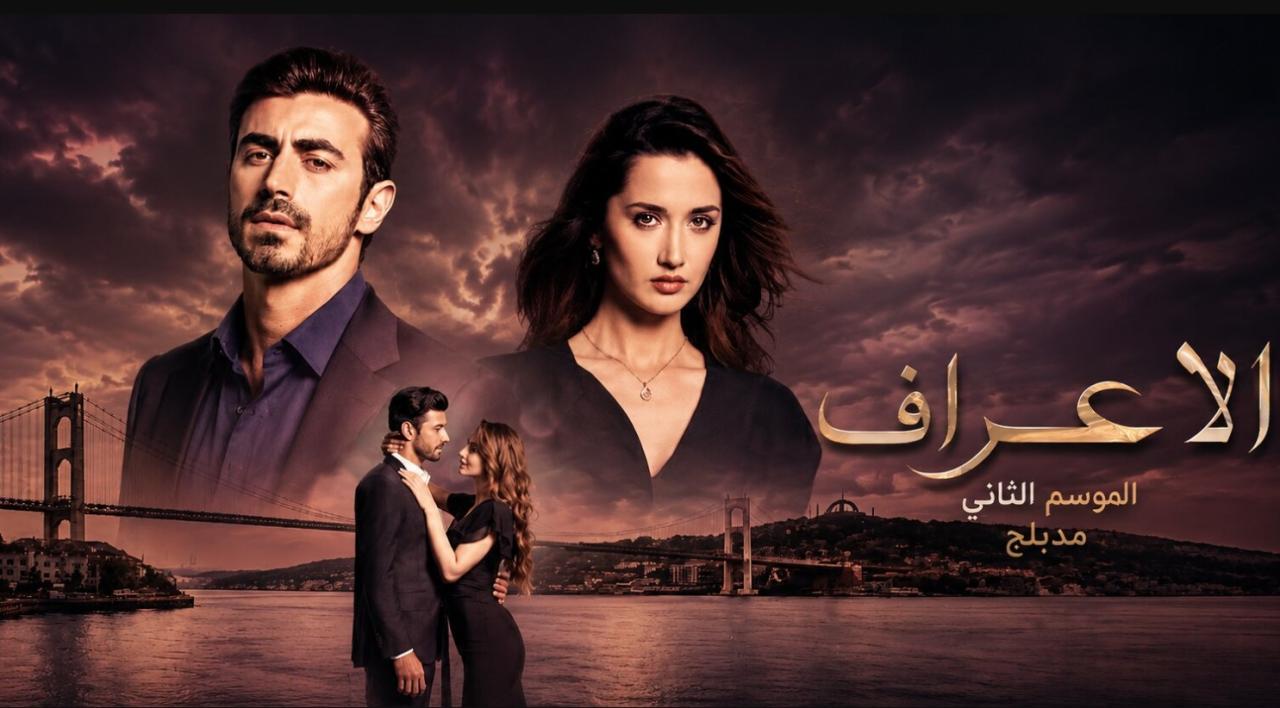 مسلسل  الاعراف 2 الحلقة 16 مدبلجة
