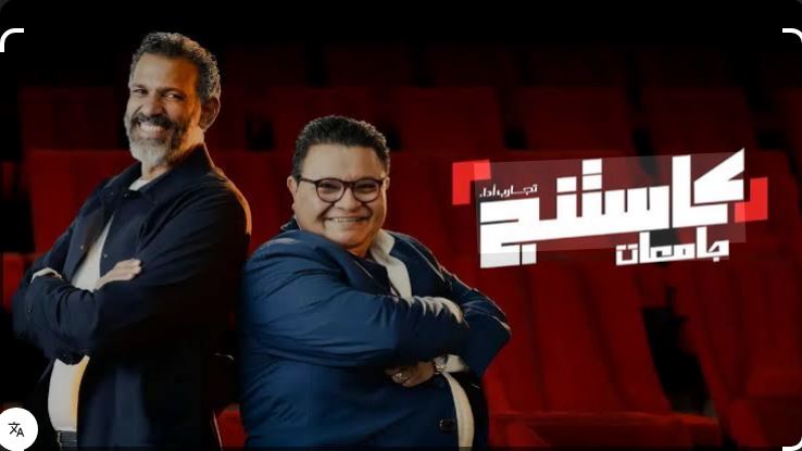 برنامج كاستنج جامعات الحلقة 12