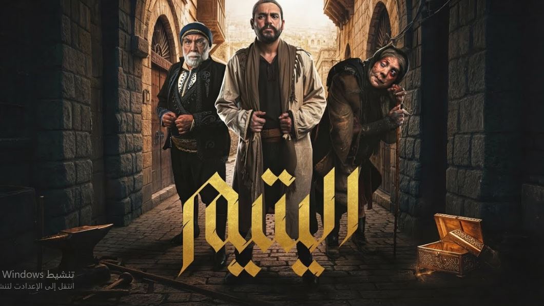 مسلسل اليتيم الحلقة 22