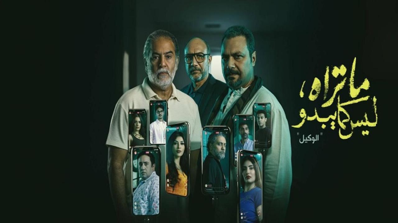 مسلسل ما تراه ليس كما يبدو حكاية الوكيل الحلقة 6 السادسة