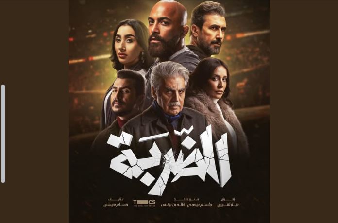 مسلسل الضربة الحلقة 16