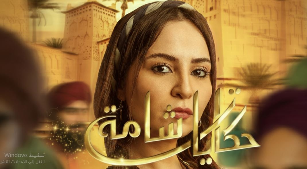 مسلسل حكايات شامة الحلقة 22