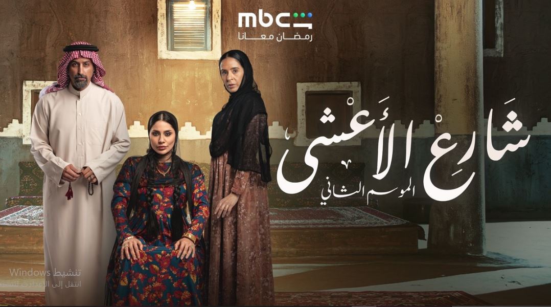 مسلسل شارع الاعشي الموسم الثاني الحلقة 24