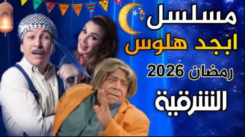 مسلسل ابجد هلوس 2 الحلقة 8