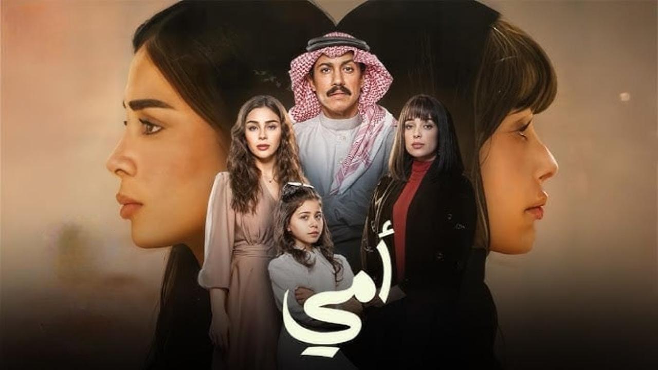 مسلسل امي السعودي الحلقة 21 الحادية والعشرون