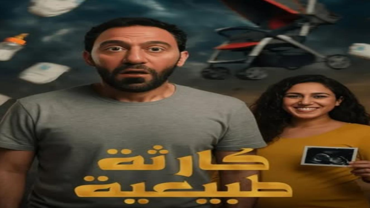 مسلسل كارثة طبيعية الحلقة 3 الثالثة