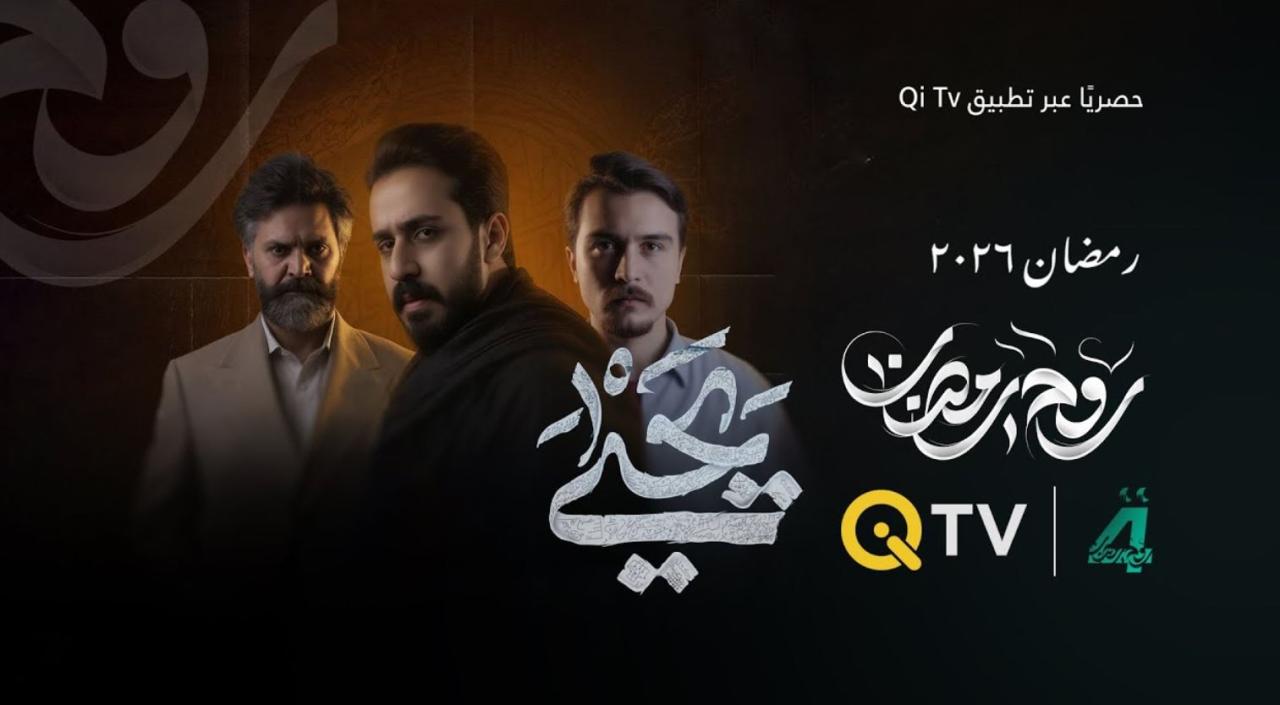 مسلسل يحيى الحلقة 10 العاشرة والاخيرة