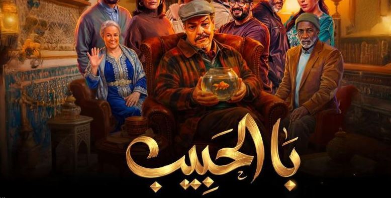 مسلسل با الحبيب الحلقة 4 - الاخيرة