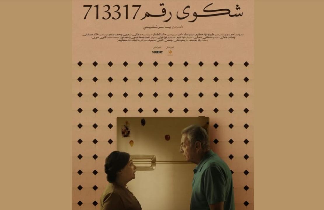 فيلم شكوى رقم 713317