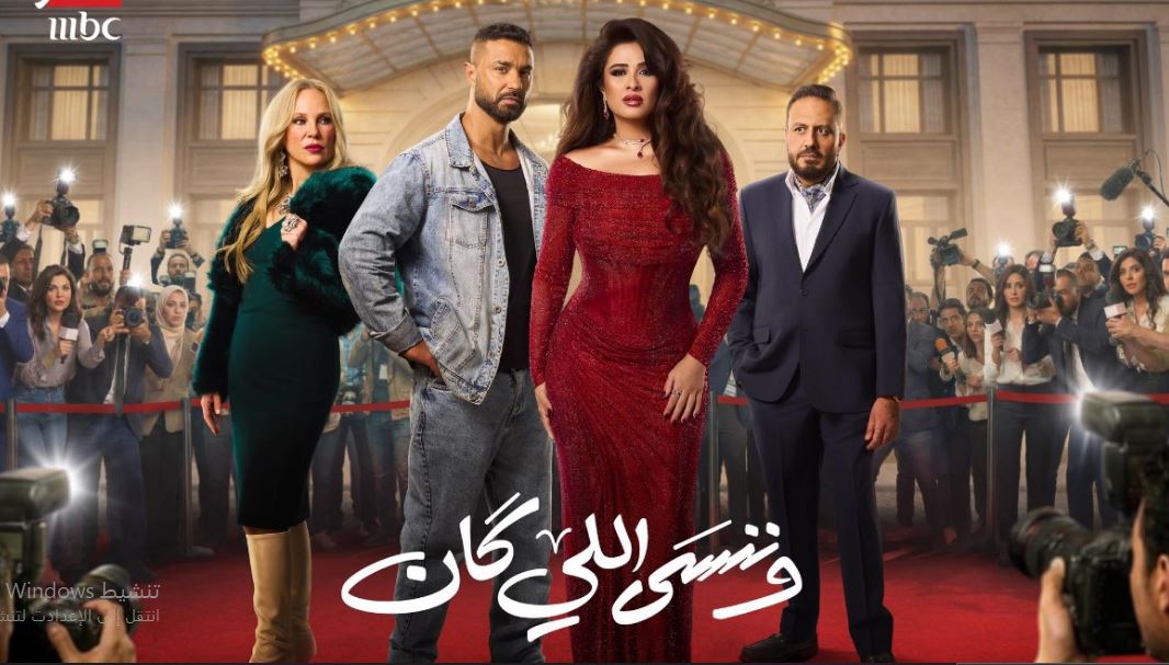 مسلسل وننسى اللي كان الحلقة 3 الثالثة