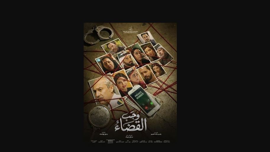 مسلسل وجب القضاء الحلقة 10