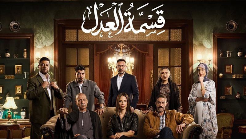 مسلسل قسمة العدل الحلقة 4