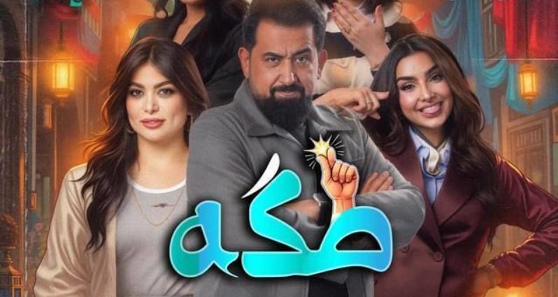 مسلسل طكة الحلقة 17