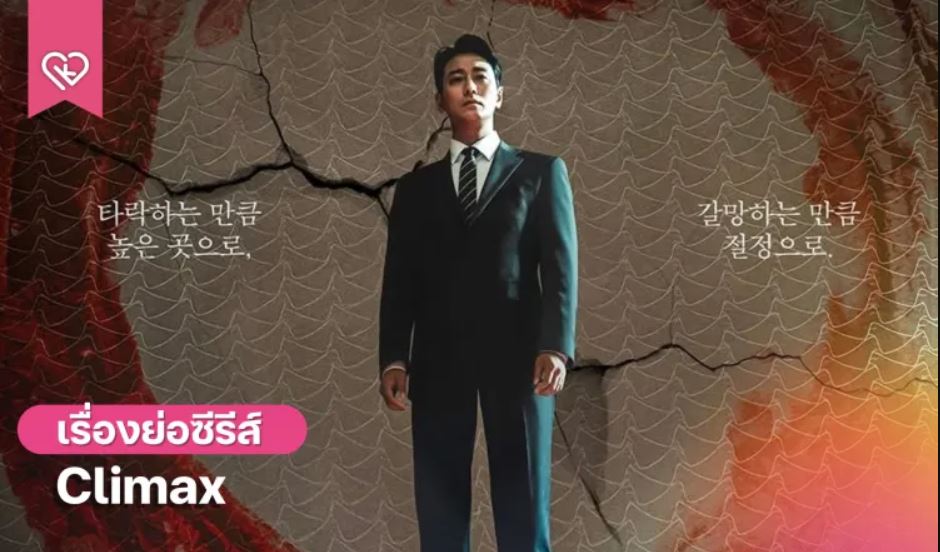 مسلسل الذروة Climax الحلقة 2 مترجمة