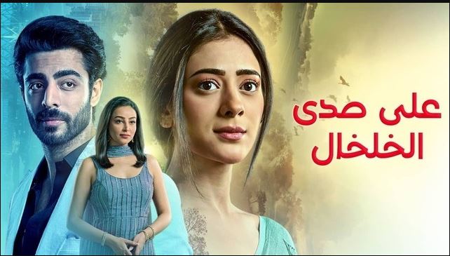مسلسل على صدى الخلخال الحلقة 299 مدبلجة