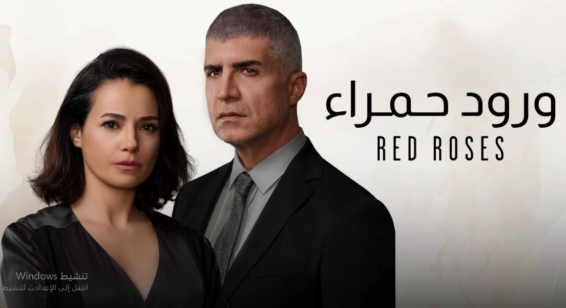 مسلسل ورود حمراء الحلقة 60 الستون مدبلج HD