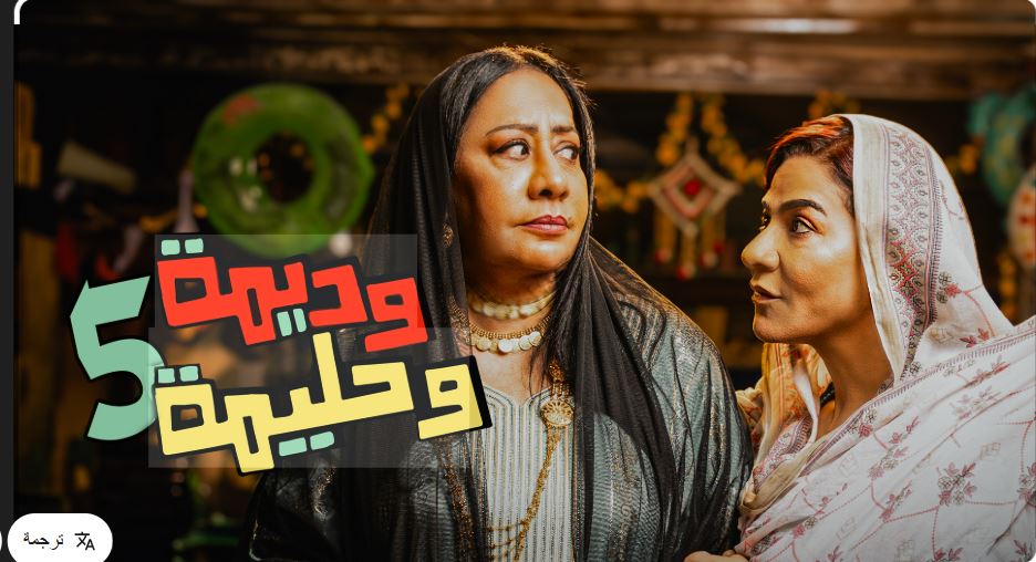 مسلسل وديمة وحليمة 5 الحلقة 29