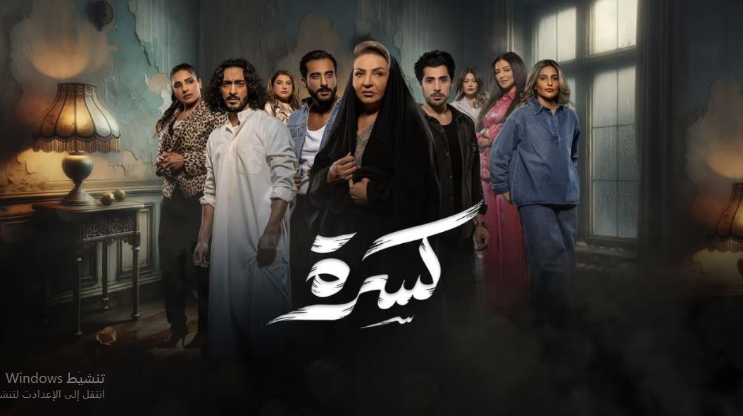 مسلسل كسرة الحلقة 17