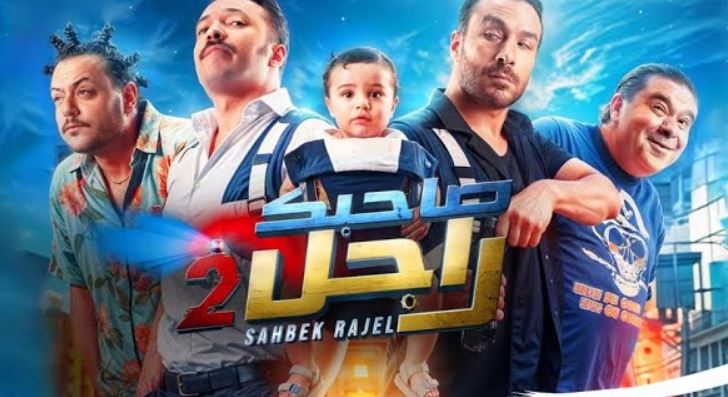 مسلسل صاحبك راجل 2 الحلقة 13