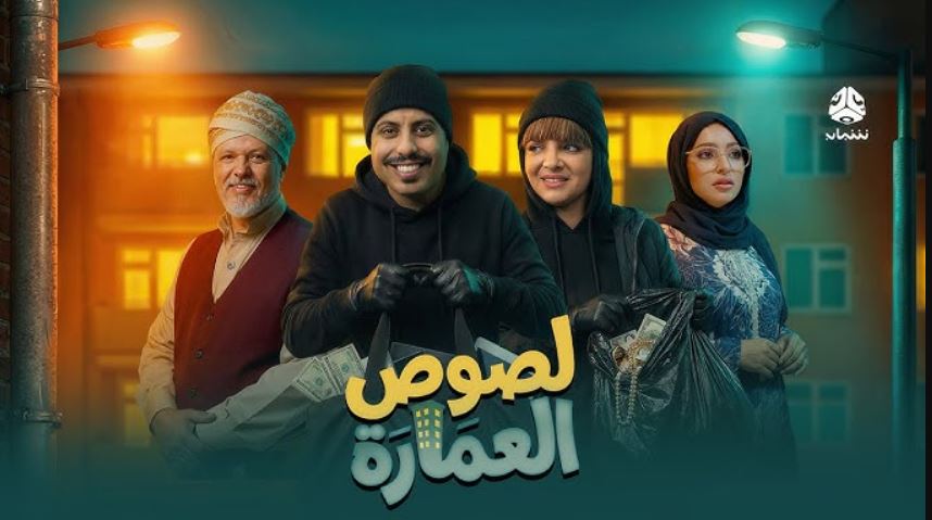 مسلسل لصوص العمارة الحلقة 3