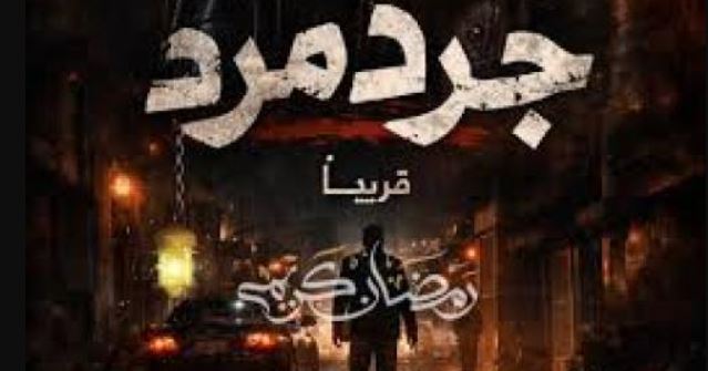 مسلسل جرد مرد الحلقة 1