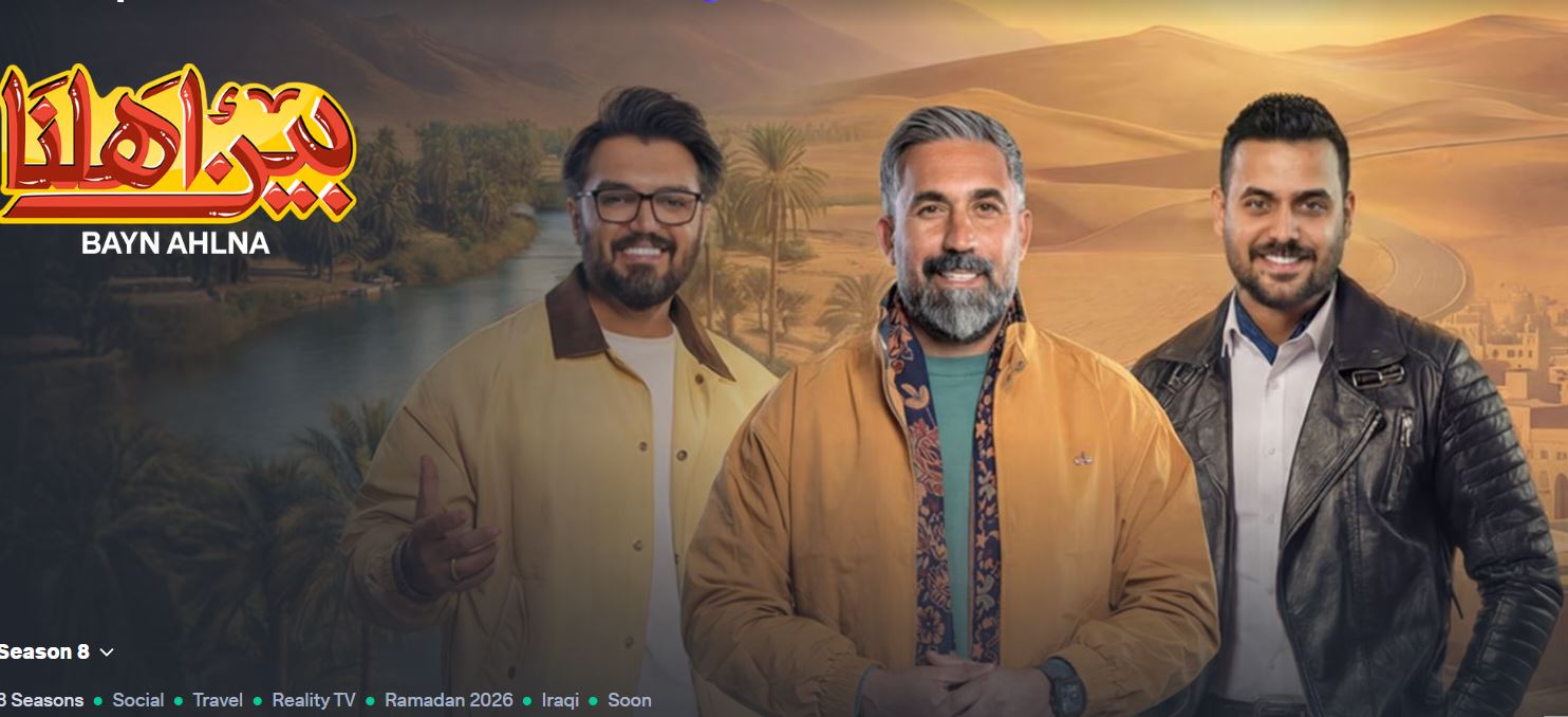برنامج بين اهلنا 8 