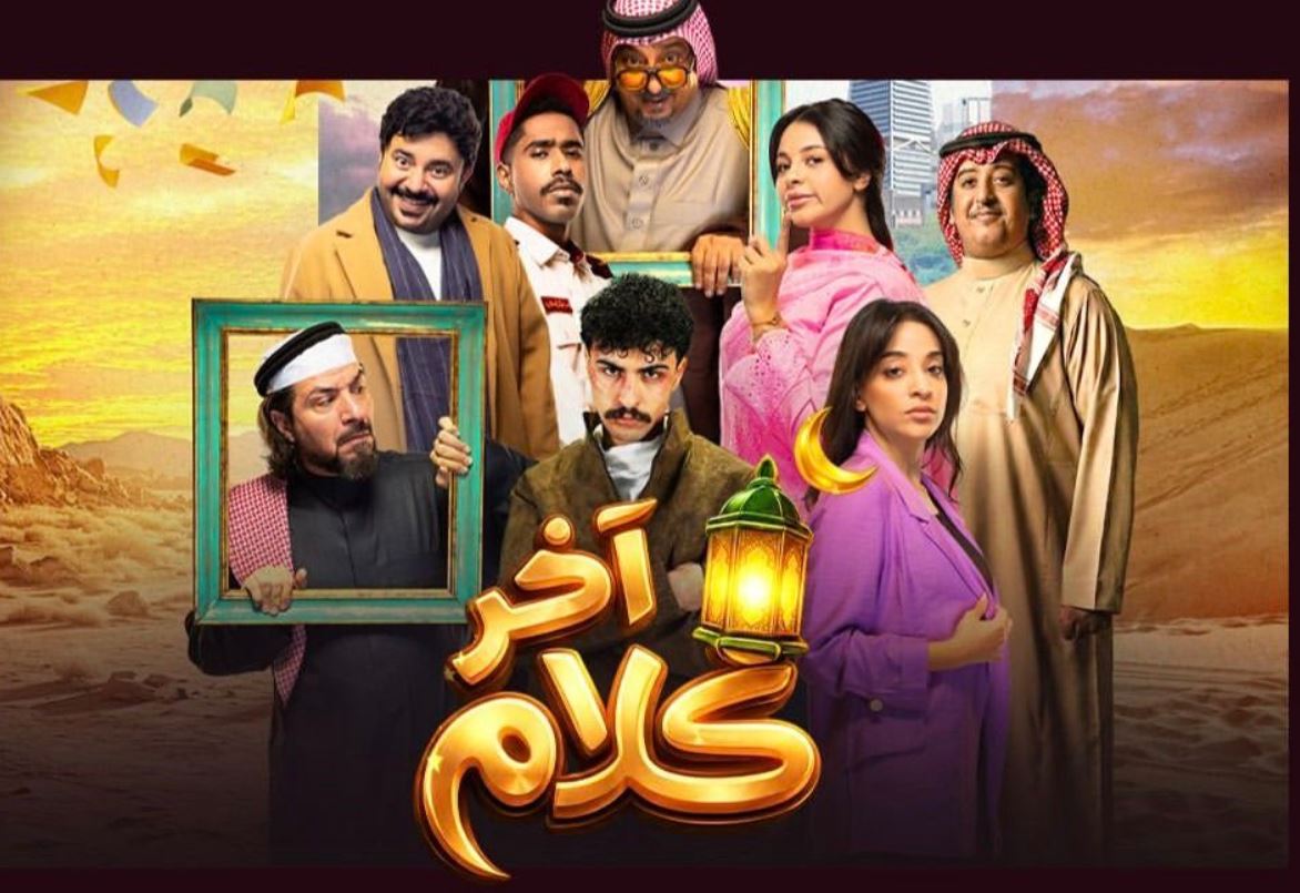 مسلسل اخر كلام الحلقة 3