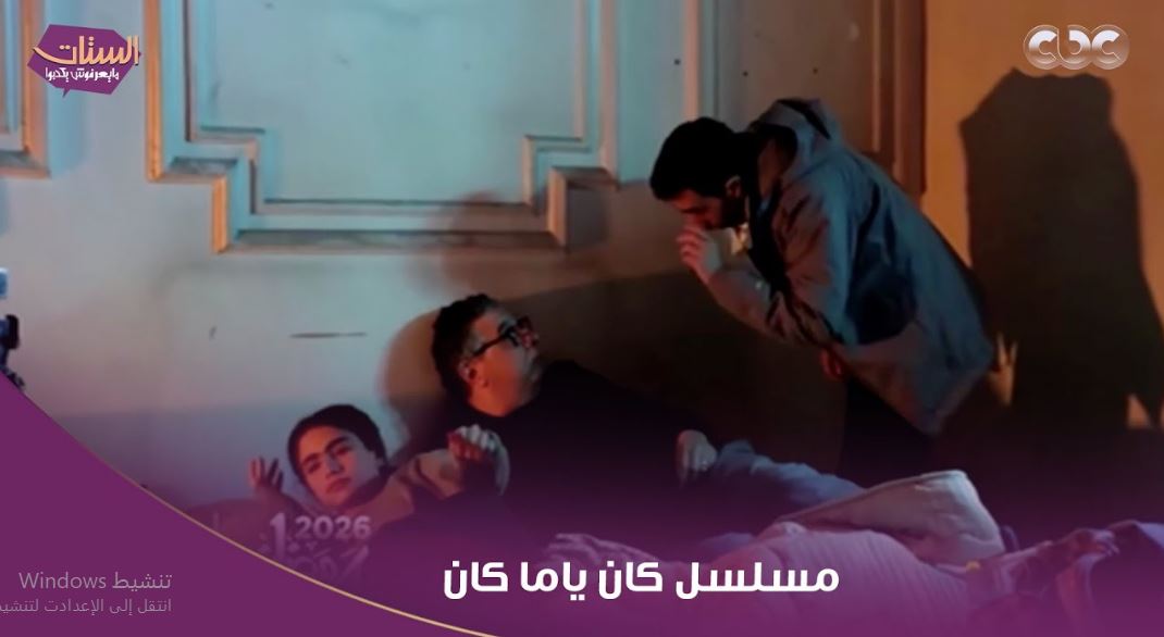 مسلسل كان ياما كان 