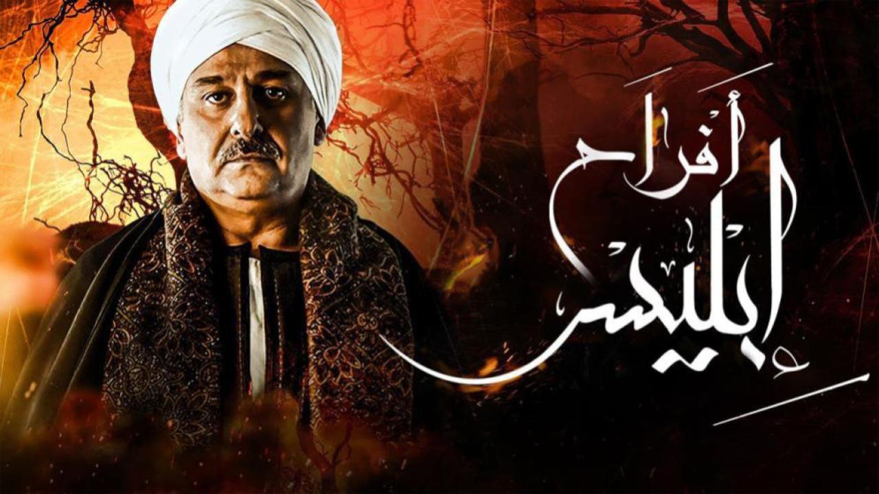 مسلسل أفراح إبليس 3 الحلقة 1 الاولى