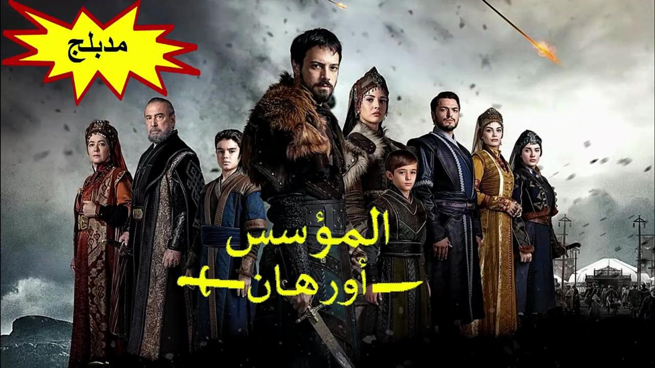 مسلسل المؤسس اورهان الحلقة 23 الثالثة والعشرون مدبلجة