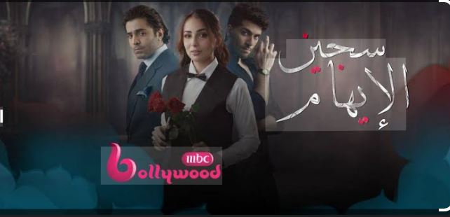 مسلسل سجين الايهام الحلقة 37 مدبلجة