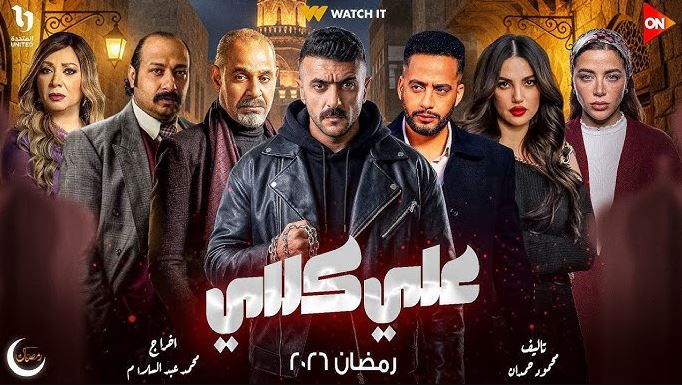 مسلسل علي كلاي الحلقة 29