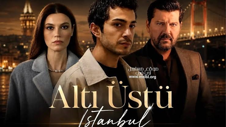 مسلسل اسطنبول رأساً على عقب الحلقة 13 مترجمة