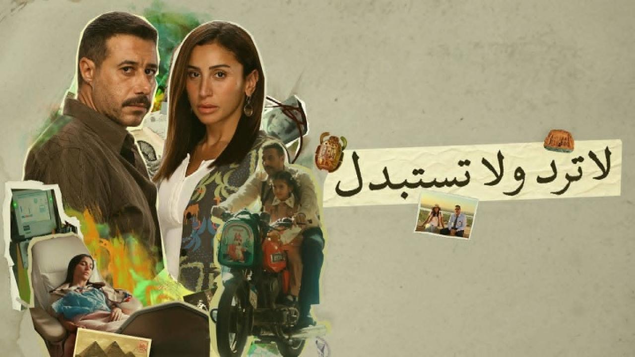 مسلسل لا ترد ولا تستبدل الحلقة 15 الخامسة عشر - الاخيرة