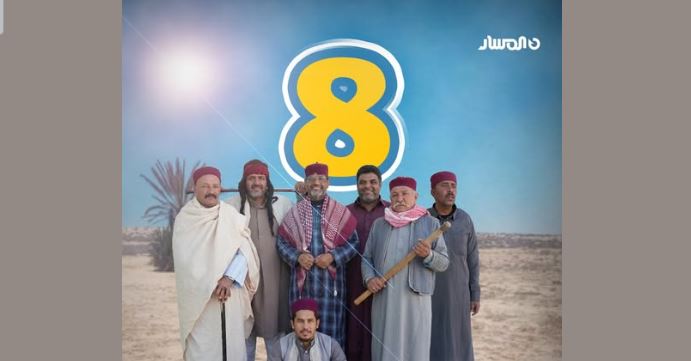 مسلسل شط الحرية 8 الحلقة 11