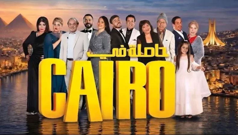 مسلسل حاصلة في كايرو الحلقة 6
