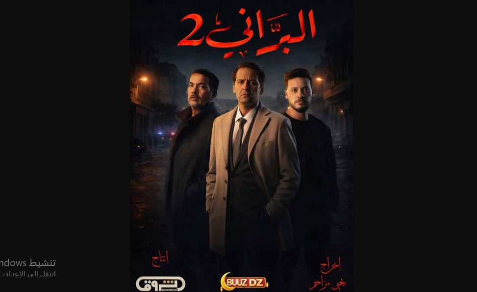 مسلسل البراني 2 الحلقة 13