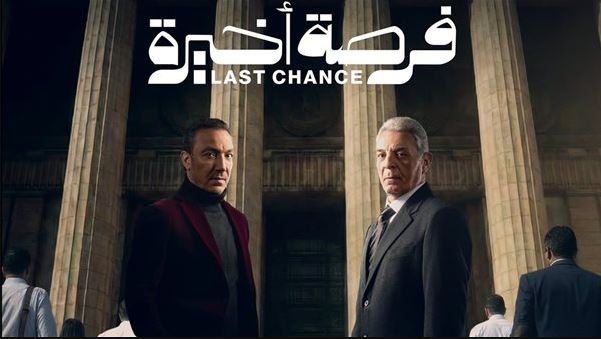 مسلسل فرصة اخيرة الحلقة 7
