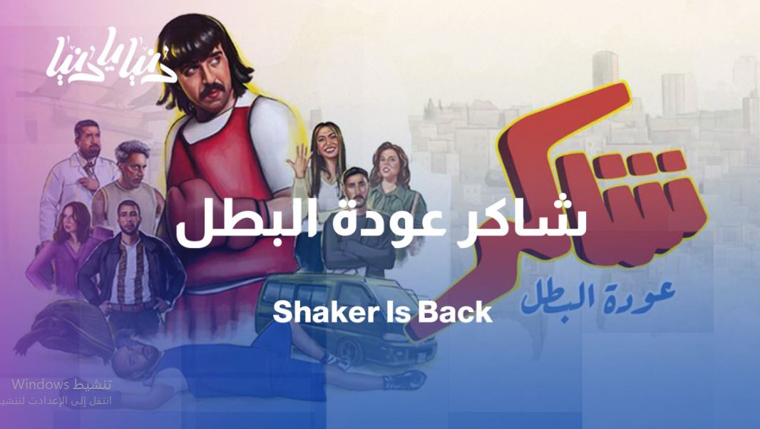 مسلسل شاكر عودة البطل الحلقة 7