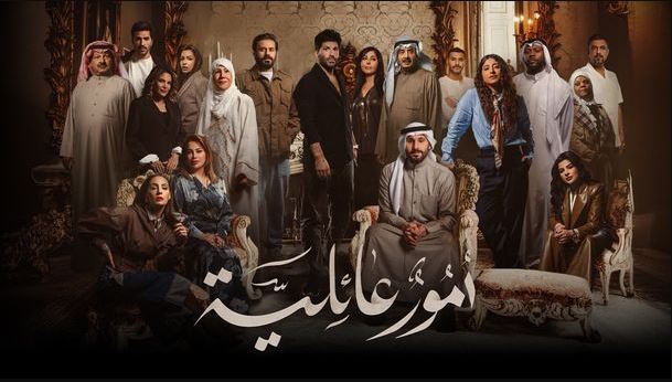 مسلسل امور عائلية الحلقة 27