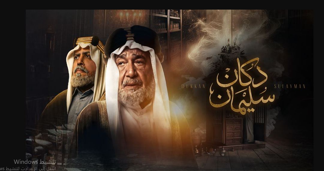 مسلسل  دكان سليمان الحلقة 2