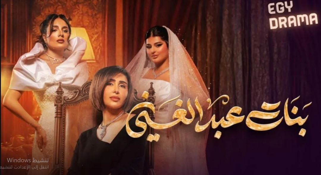 مسلسل بنات عبدالغني الحلقة 16