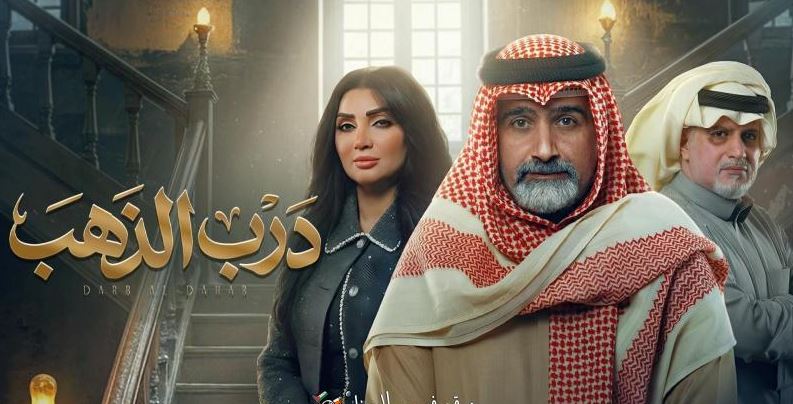 مسلسل درب الذهب الحلقة 1