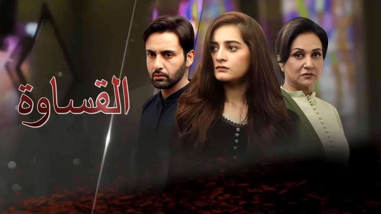 مسلسل القساوة الحلقة 8 الثامنة مدبلجة